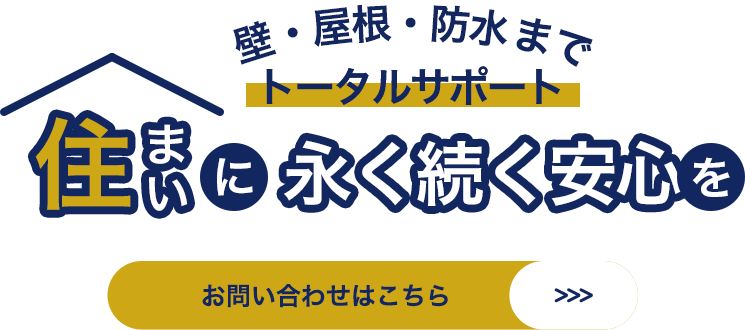 大切な住まいを守るための施工