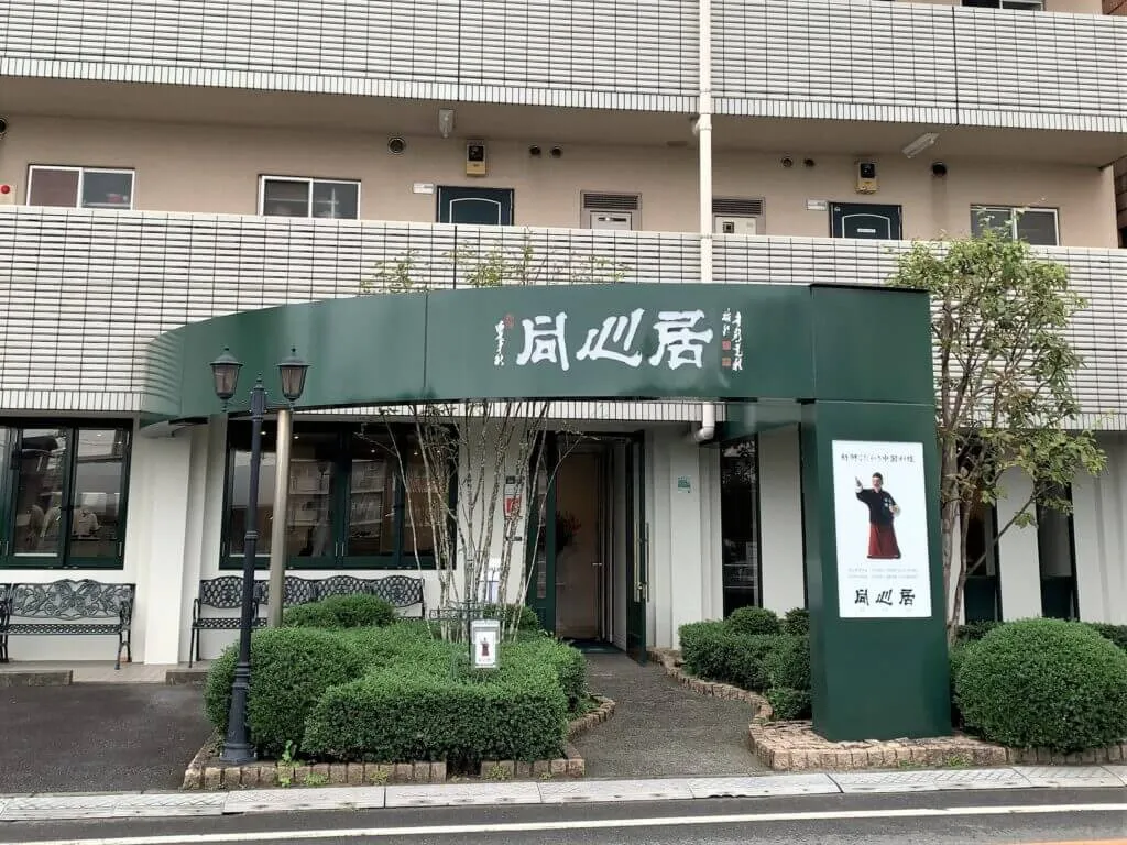 東京都清瀬市同心居清瀬店様<br width=